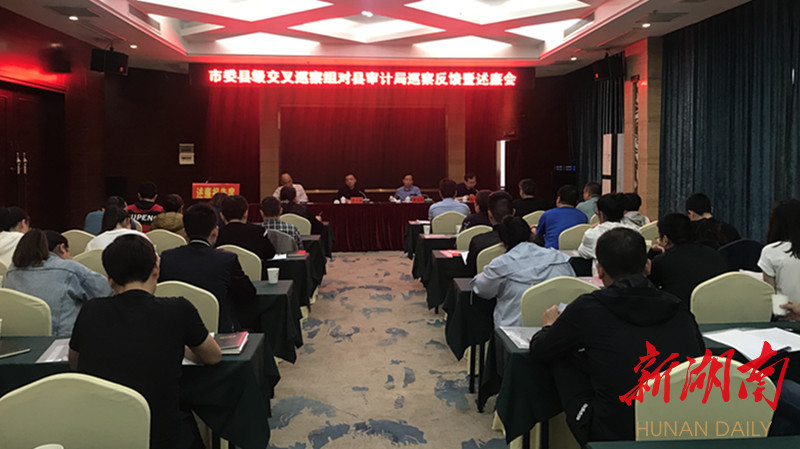 市委县级交叉巡察组对汉寿县审计局党组反馈会召开