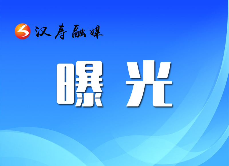 汉寿县市场监督管理局食品安全曝光平台第五期