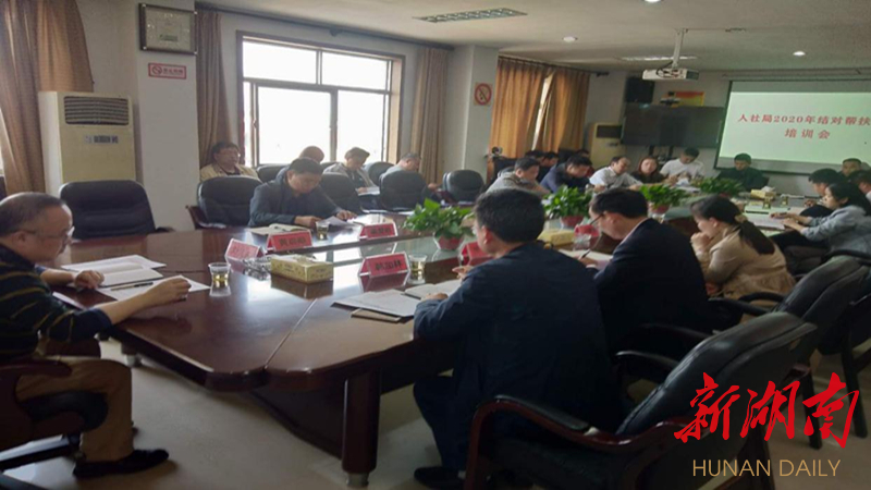 【决战决胜脱贫攻坚】汉寿县人社局：传达学习政府全会精神 开展结对帮扶业务培训