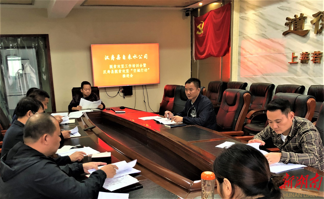 【决战决胜脱贫攻坚】汉寿县自来水公司：众志成城 坚决打赢脱贫攻坚收官战