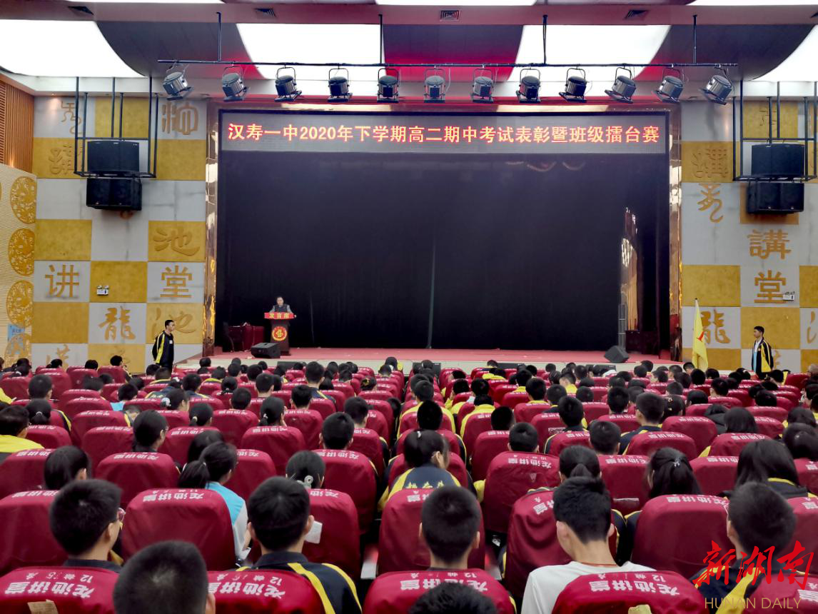 汉寿县第一中学召开2020下学期高二期中考试表彰暨班级擂台赛
