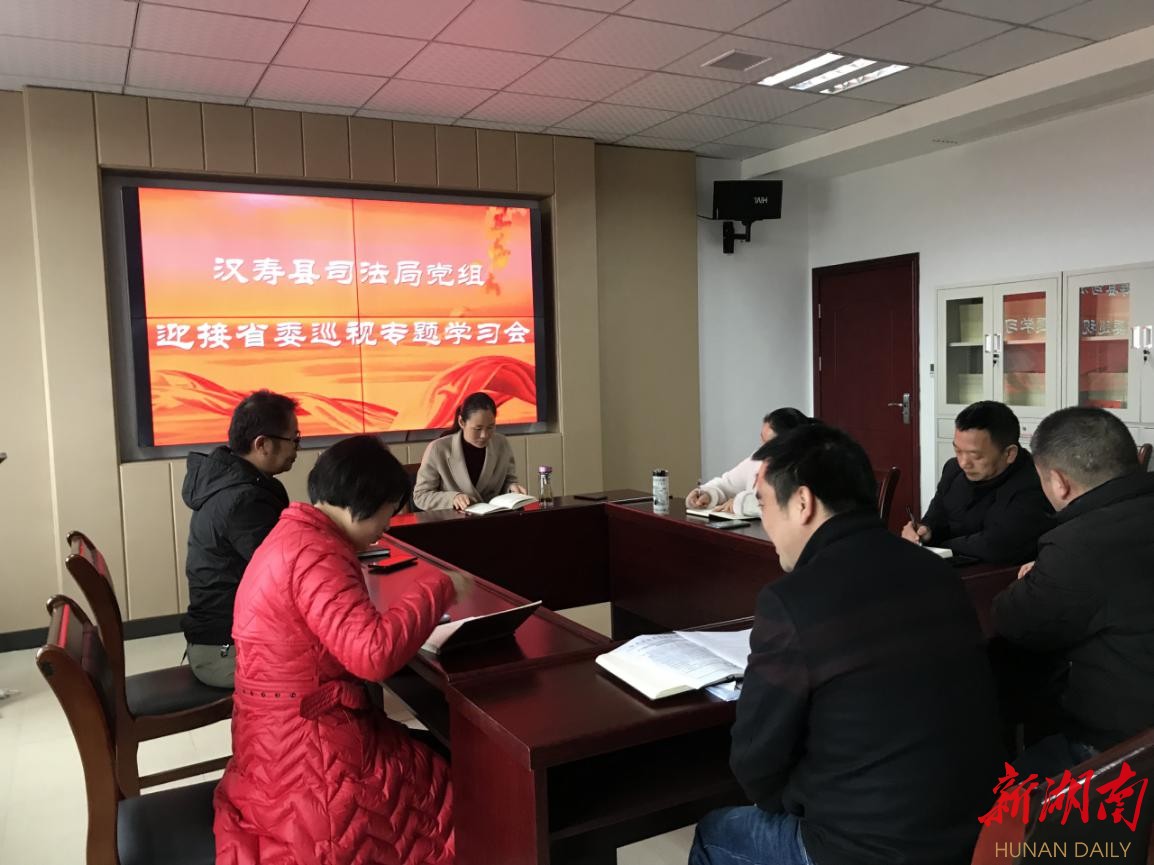 汉寿县司法局党组召开迎接省委巡视工作专题学习会议