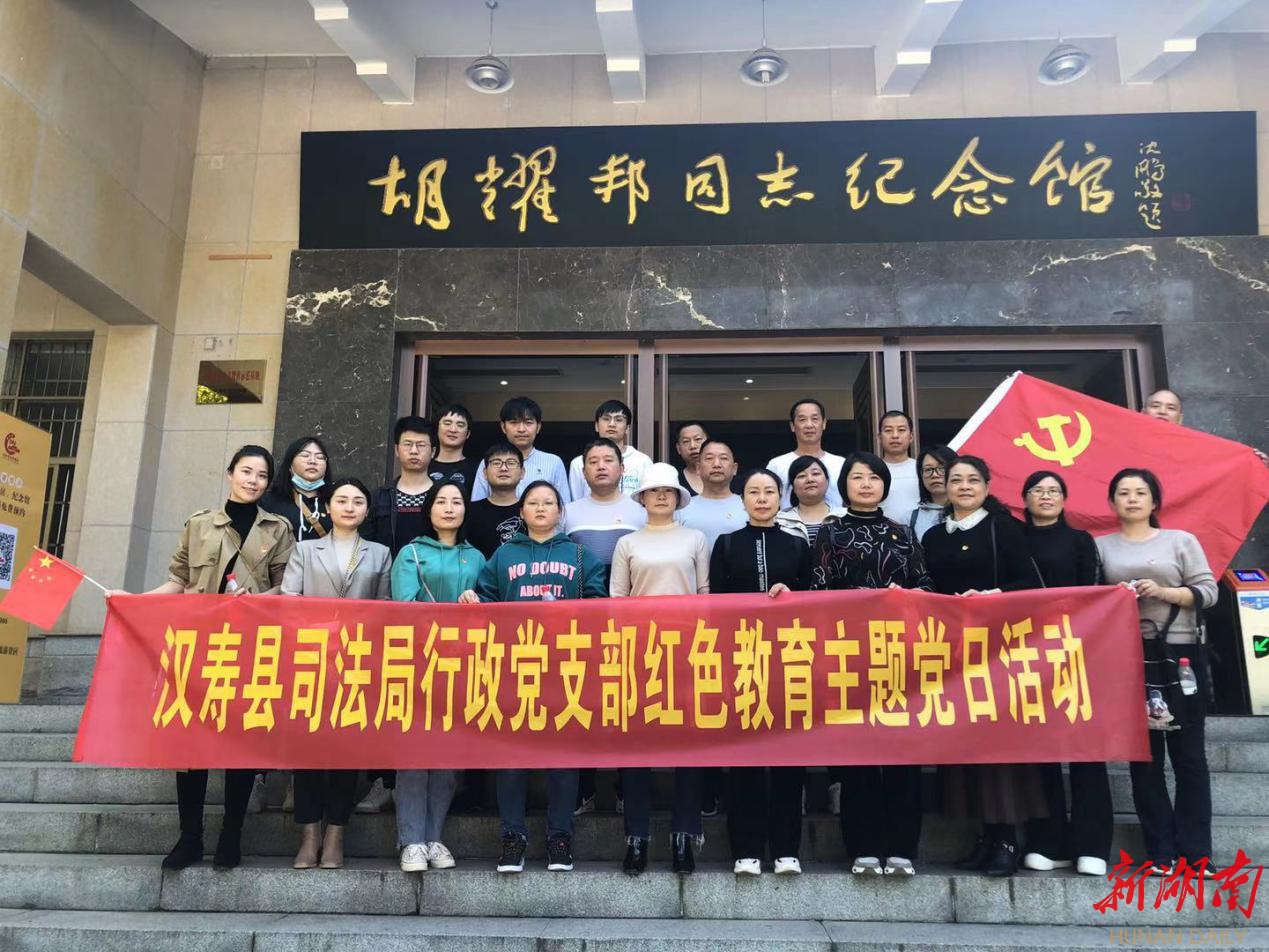 汉寿县司法局开展“学习革命精神、坚定理想信念”红色教育主题党日活动