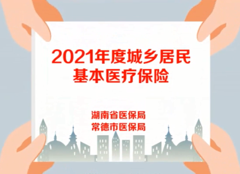 汉寿县2021年度城乡居民医保开始缴费啦！