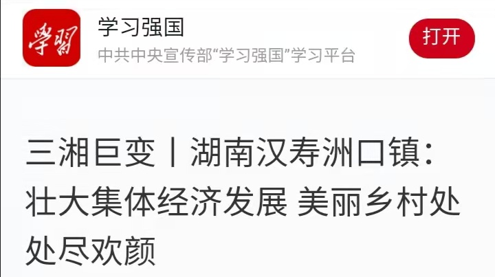 【学习强国】点赞三湘巨变：汉寿县洲口镇壮大集体经济，美丽乡村处处尽欢颜