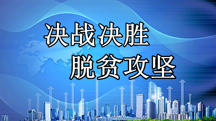 决战决胜脱贫攻坚