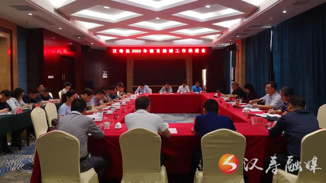 汉寿县召开2020年教育捐赠推进会