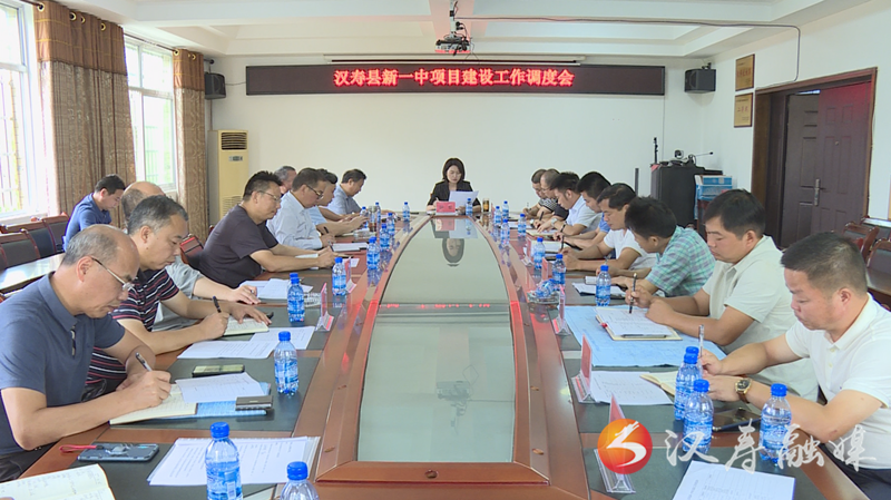 汉寿县第一中学异址新建项目建设工作调度会召开