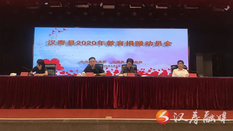 汉寿县召开2020年教育捐赠动员大会