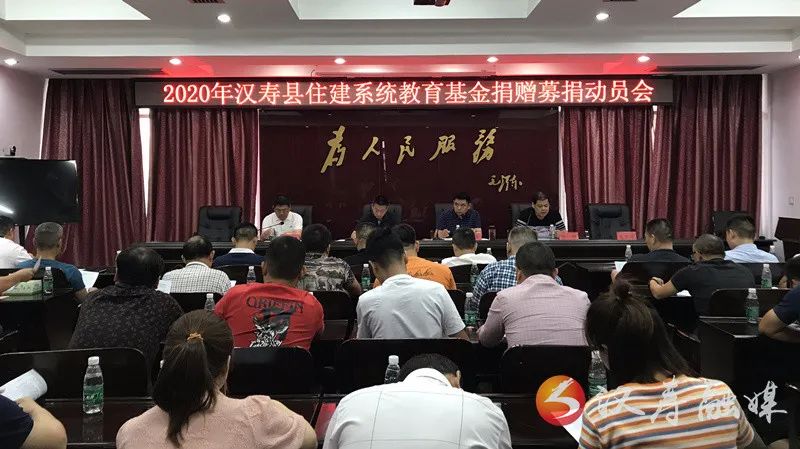 2020年汉寿县住建系统教育基金捐赠募捐宣传动员会召开