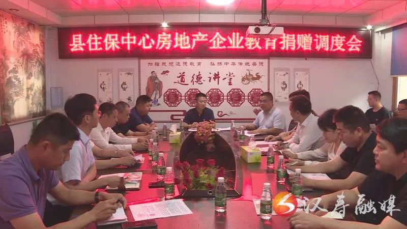 汉寿县住保中心房地产企业教育捐赠调度会召开