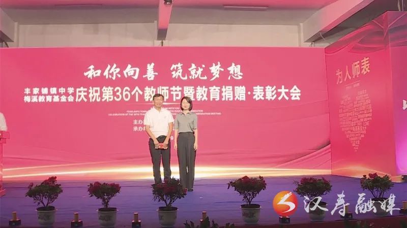 汉寿县丰家铺镇中学、 梅溪教育基金会庆祝第36个教师节暨教育捐赠·表彰大会举行