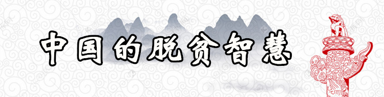 【中国的脱贫智慧】专题