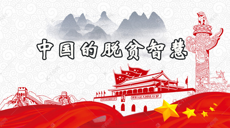 中国的脱贫智慧