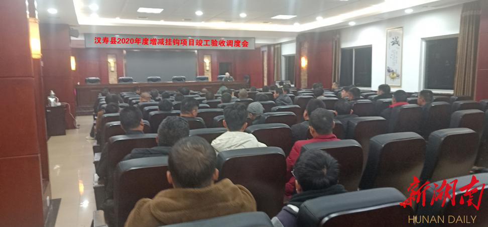 汉寿县自然资源局召开2020年度增减挂钩项目竣工验收工作部署会
