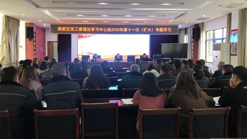 【学习宣传贯彻党的十九届五中全会精神】汉寿高新区党工委理论学习中心组召开2020年第十一次（扩大）专题学习会