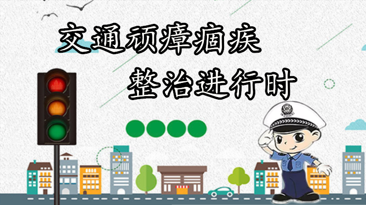 交通顽瘴痼疾整治进行时