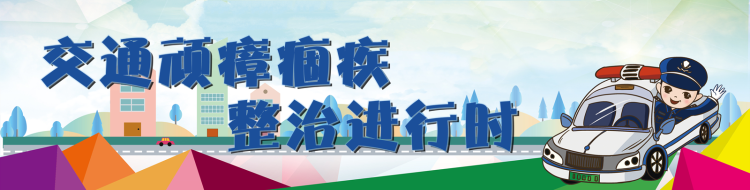 【交通顽瘴痼疾整治进行时】专题