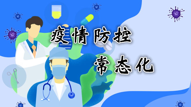 疫情防控常态化