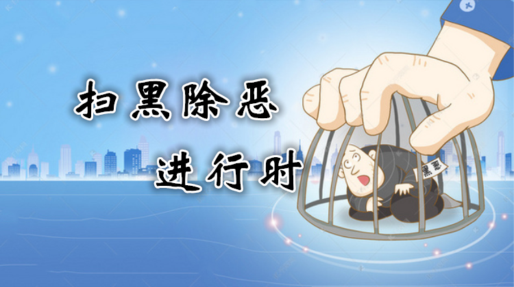 扫黑除恶进行时