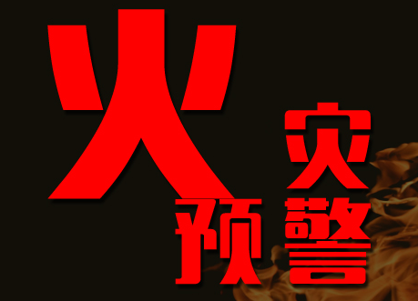 【火灾高危预警】汉寿消防温馨提醒：取暖、烤腊肉，请注意安全用电、用火