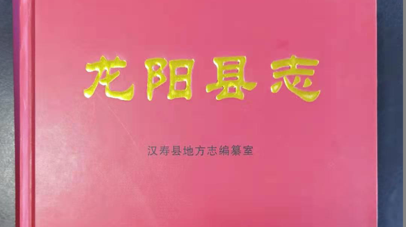 汉寿：《龙阳县志》（清同治版校注本）公开出版发行