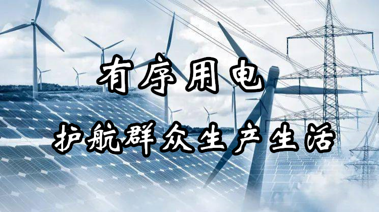 有序用电护航群众生产生活