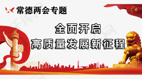 【全面开启高质量发展新征程】专题