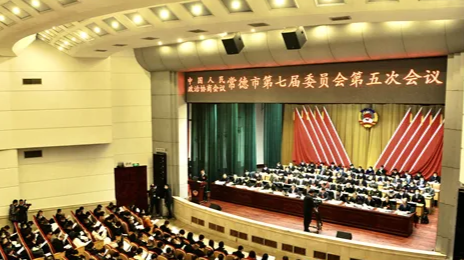 快讯！政协常德市第七届委员会第五次会议今日开幕
