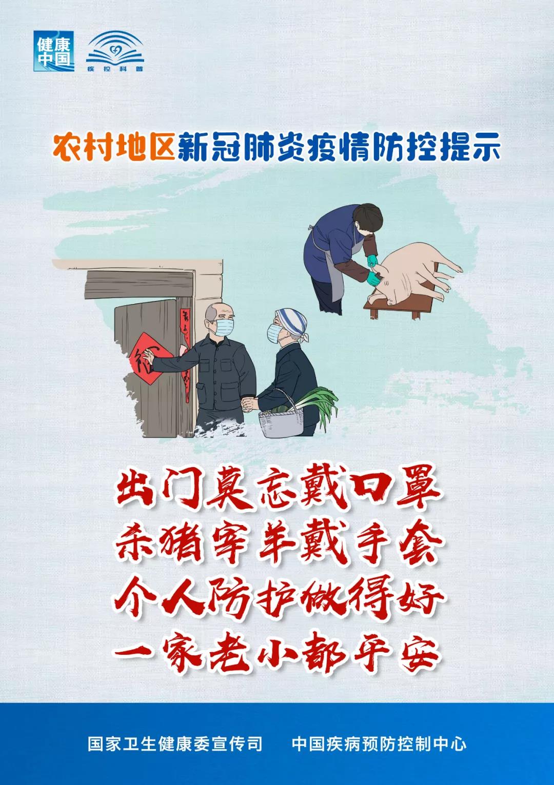 农村地区新冠肺炎疫情防控提示
