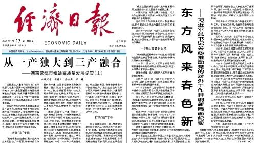 头版头条！《经济日报》聚焦常德高质量发展