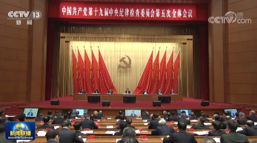 习近平在十九届中央纪委五次全会上发表重要讲话强调 充分发挥全面从严治党引领保障作用 确保“十四五”时期目标任务落到实处