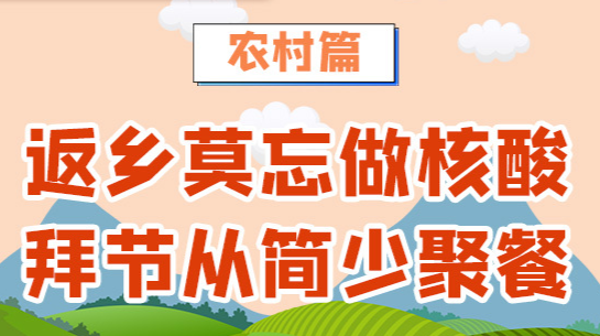 春节防疫⑥丨农村篇：返乡莫忘做核酸，拜节从简少聚餐