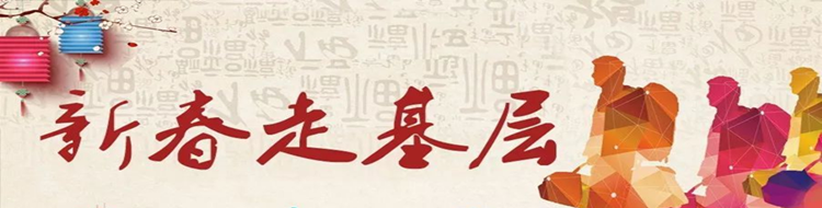 【新春走基层】专题