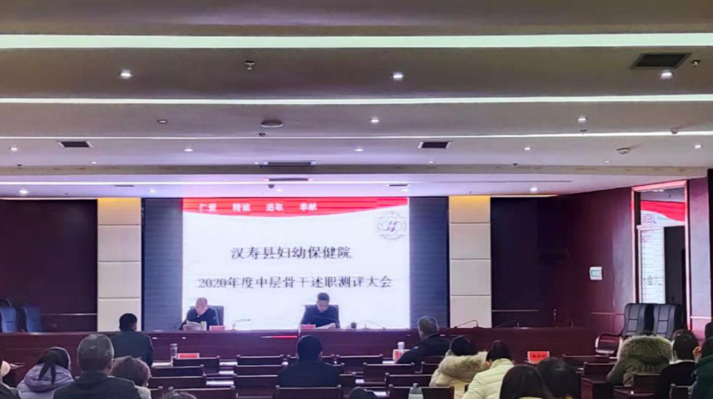 汉寿县妇幼保健院召开2020年度中层骨干述职大会