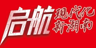 启航，现代化新湖南｜聚焦2021湖南省两会