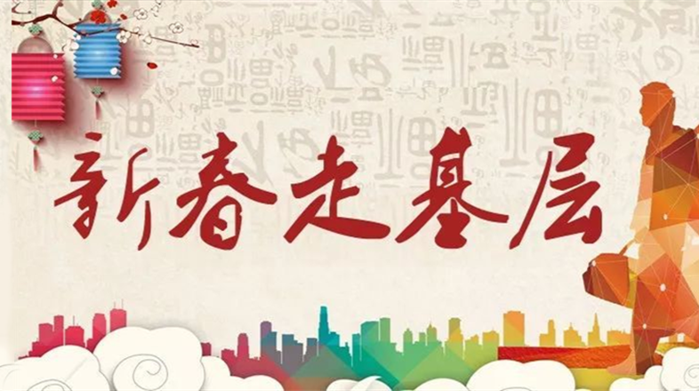 新春走基层