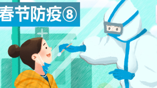 春节防疫⑧丨核酸篇：核酸检测很重要，注意事项须知道