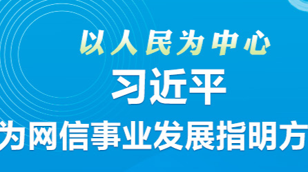 以人民为中心 习近平为网信事业发展指明方向