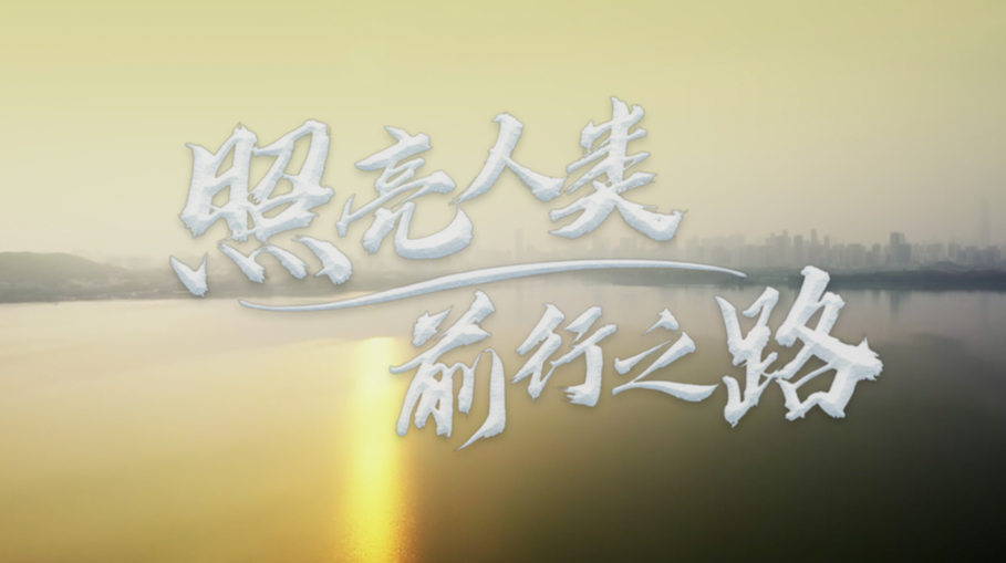 时政微视频丨照亮人类前行之路