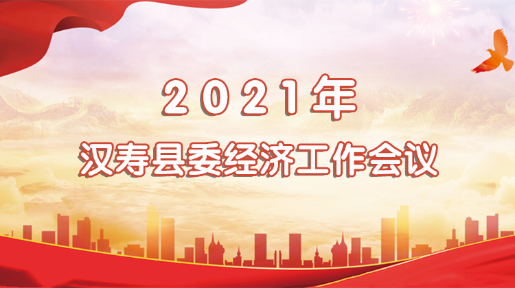 2021年汉寿县委经济工作会议