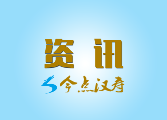 汉寿财政开展部门整体支出项目绩效评价工作