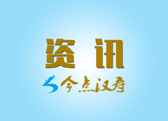 汉寿财政开展重点专项资金绩效评价工作