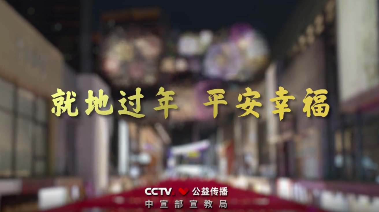 【公益广告】就地过年 平安幸福