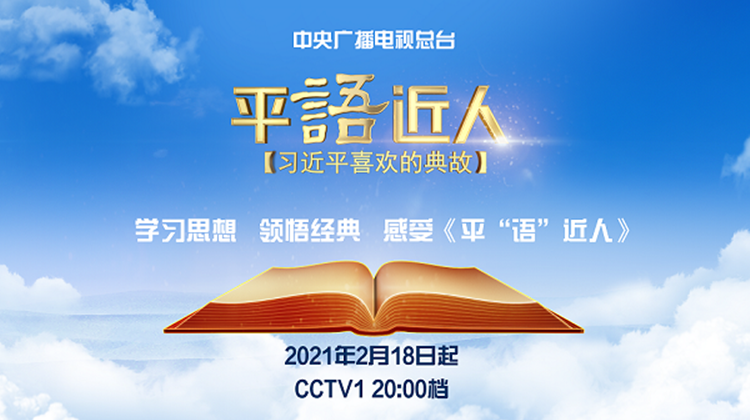 《平“语”近人——习近平喜欢的典故》（第二季）