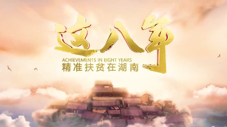 《这八年——精准扶贫在湖南》 第3集：各辟蹊径