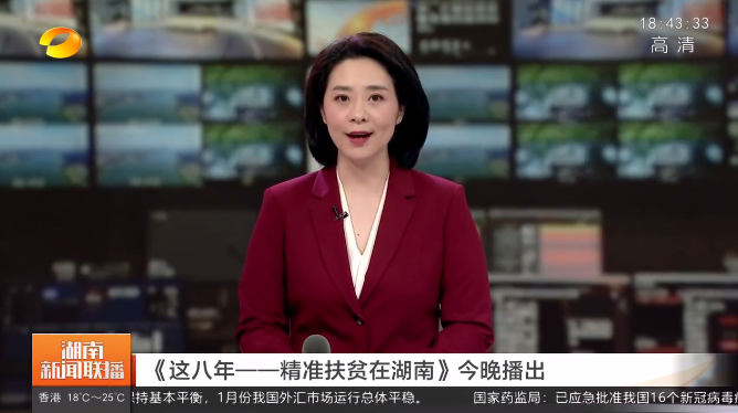 《这八年——精准扶贫在湖南》今晚播出