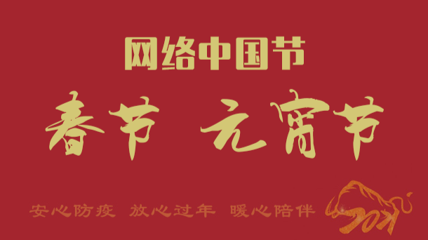【就地过年 暖在身边】专题