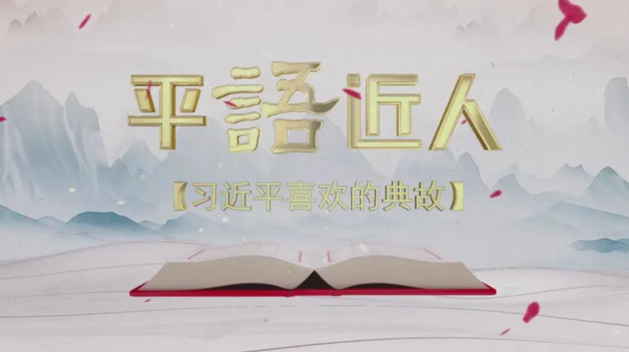 《平“语”近人——习近平喜欢的典故》（第二季）第八集：《万物并育而不相害》