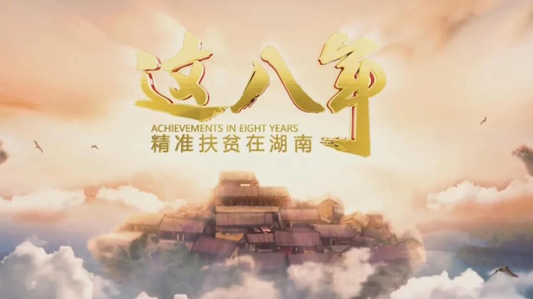 《这八年——精准扶贫在湖南》（2）安居乐业